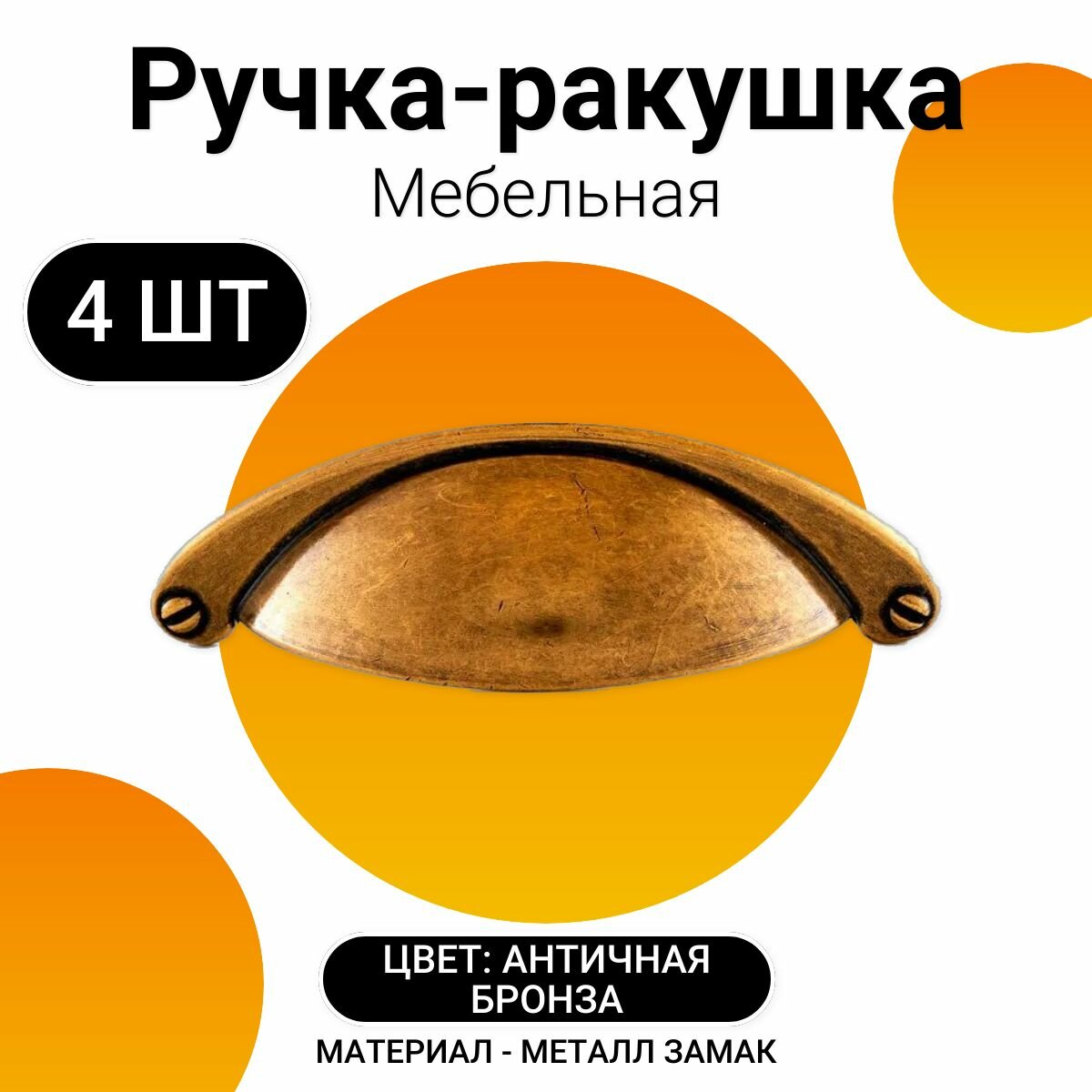 Ручка-ракушка для мебели SHELL JET 203 ручка мебельная м. ц. 64 мм замак цвет античная бронза (комплект 10 шт.) RQ203Z.064BA