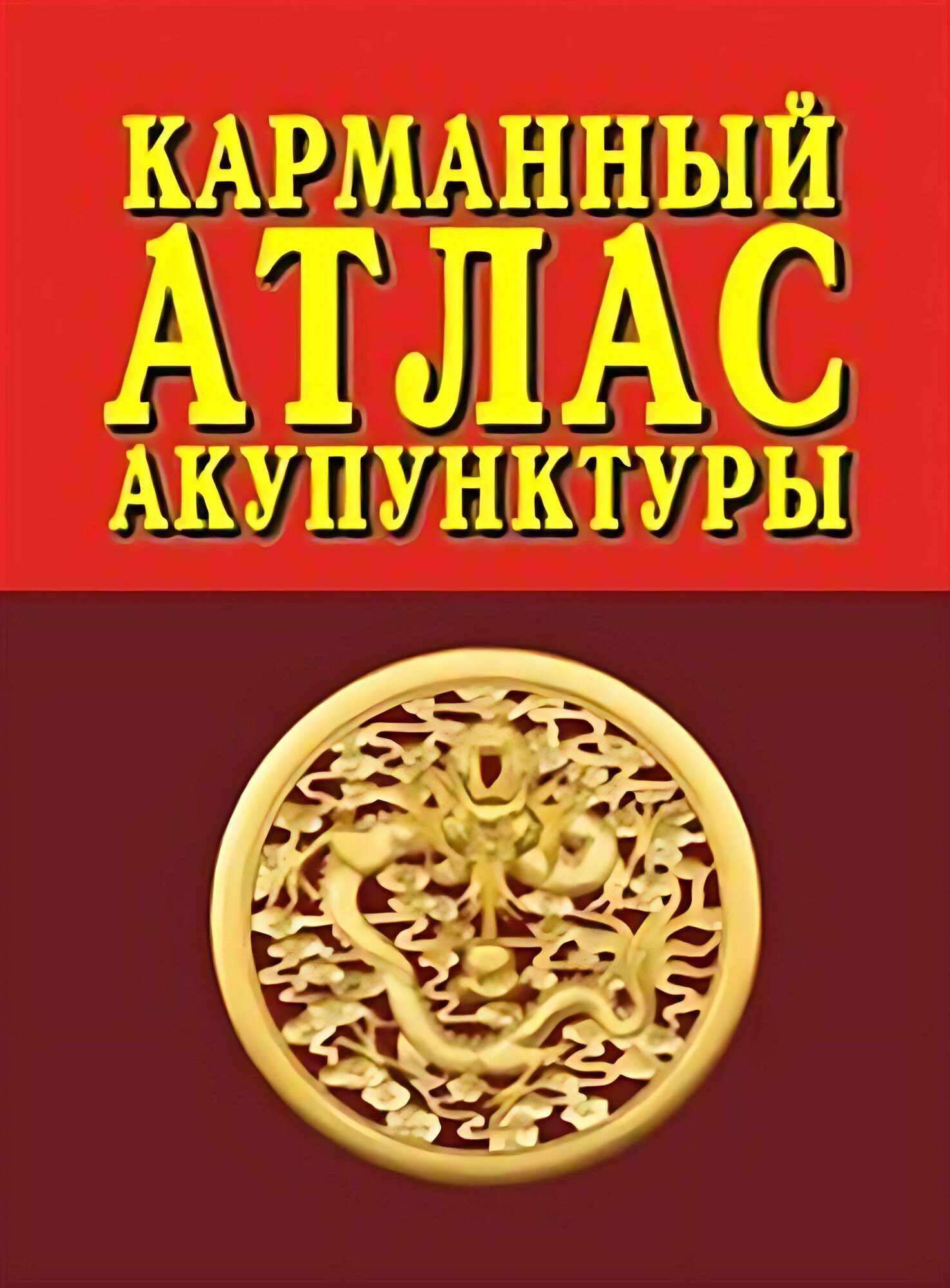 Карманный атлас акупунктуры — фото 1
