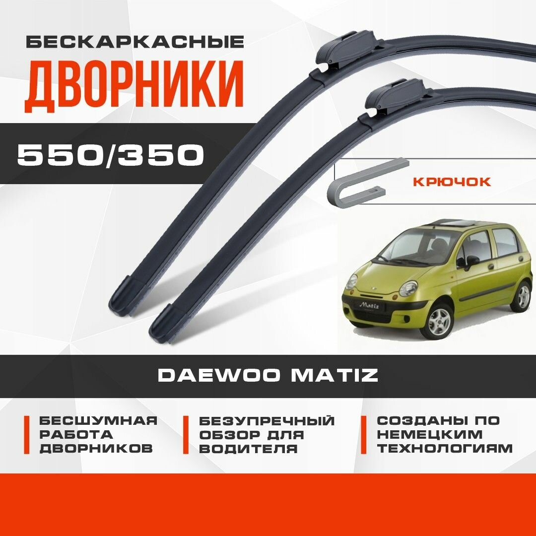 Бескаркасные дворники (комплект) для Daewoo Matiz 2000-2017 Хетчбэк M150 . Щетки для Дэу Матиз 2шт