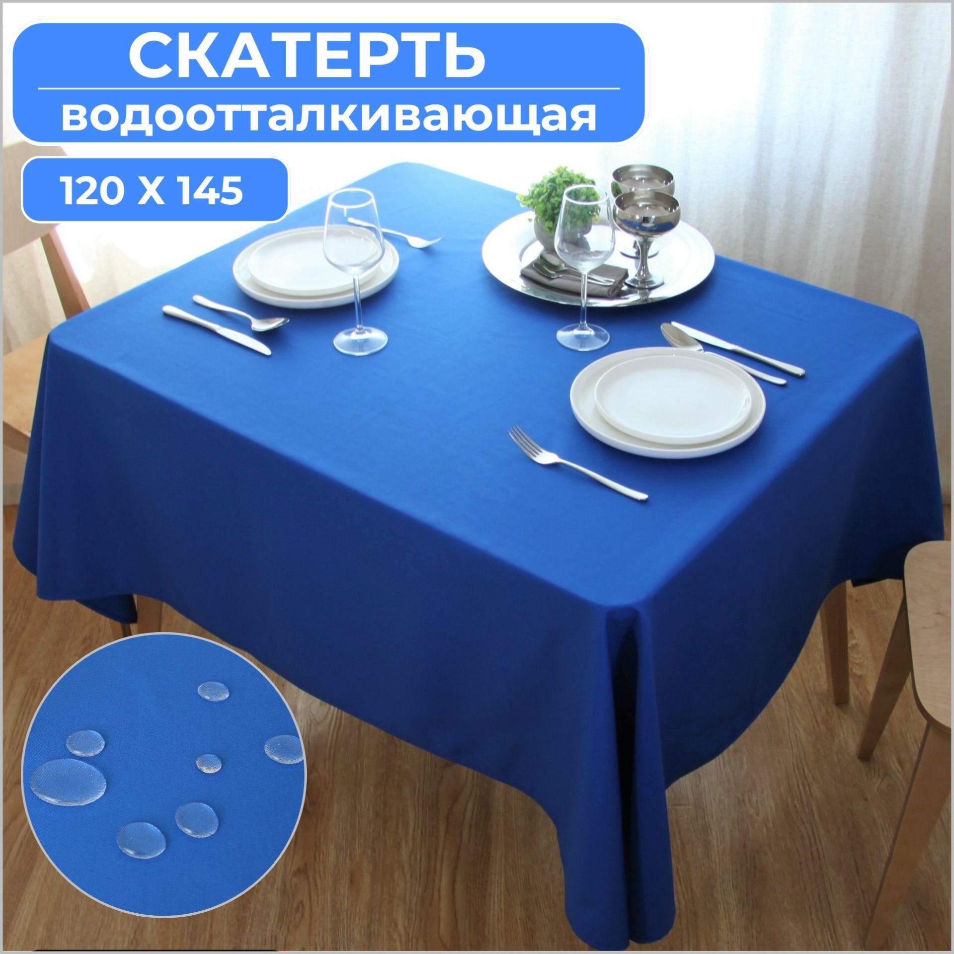 Скатерть на стол тканевая водоотталкивающая 120 х145 см