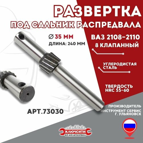 Развертка под сальник распредвала на ВАЗ 2108-2110 (8 клапанный двигатель) (арт.73030)