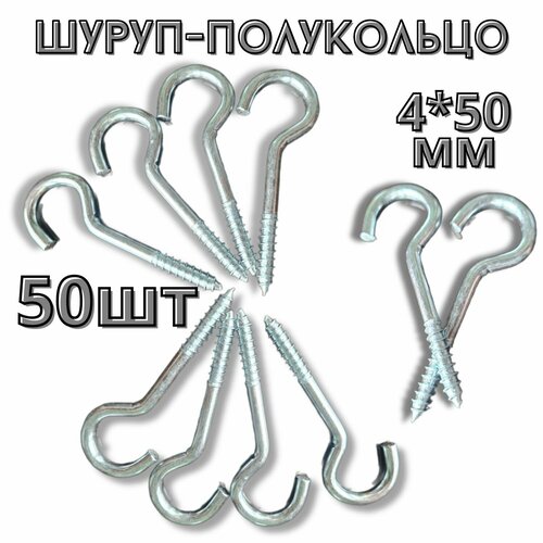 Шуруп полукольцо (саморез)держатель.50шт.(4*50мм)
