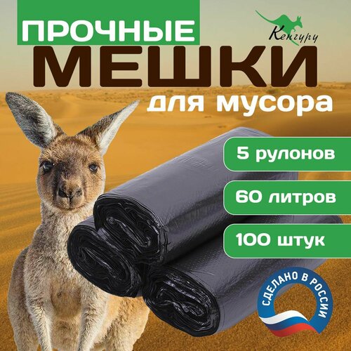 Мешки для мусора 60л. прочные 100шт. / пакеты для мусора в рулоне Кенгуру 14мкм.