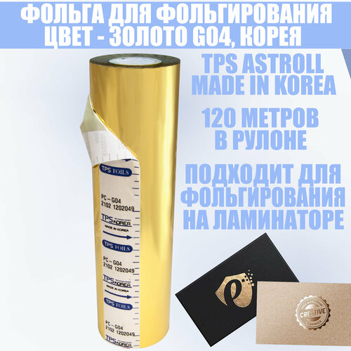 Тонерочувствительная фольга для фольгирования TPS ASTROLL, цвет: золото глянец; G04; 213 мм на 122 метра