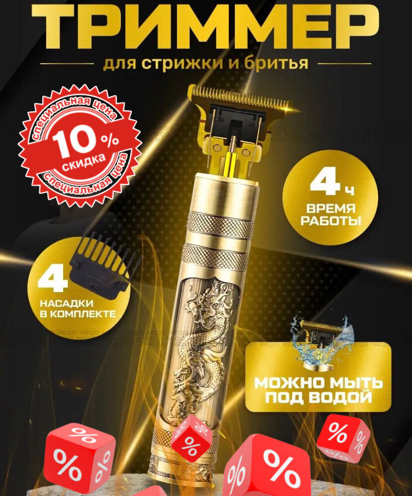 Триммер для бороды и усов Vintage T9 Триммер мужской золотой дракон