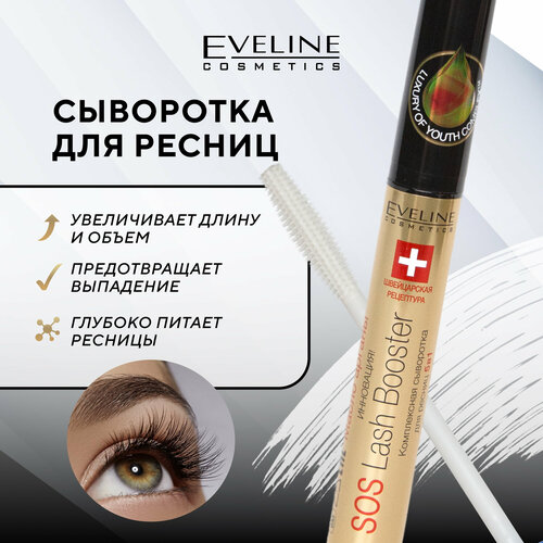 Восстанавливающая сыворотка для ресниц 5в1 серии SOS LASH BOOSTER Комплексная 10 мл 375₽
