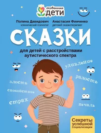 Сказки для детей с расстройствами аутистического спектра: секреты успешной социализации