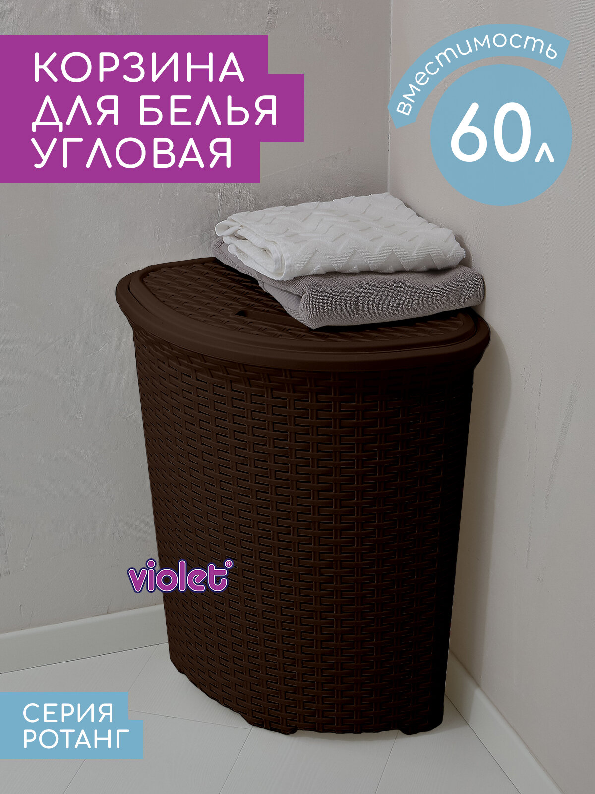 Корзина для белья угловая крышкой Ротанг 60л Violet цвет коричневый / бельевой бак для ванной