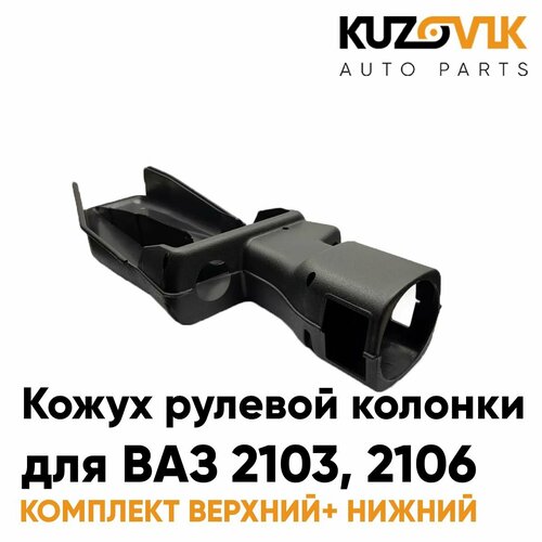 Кожух рулевой колонки комплект для ВАЗ 2103 2106 верхний нижний новый заводское качество 422₽