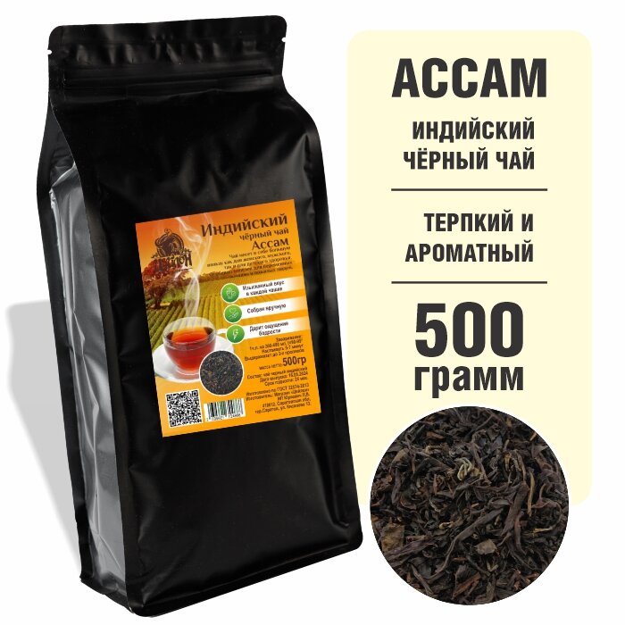 Индийский черный чай Ассам 500 гр