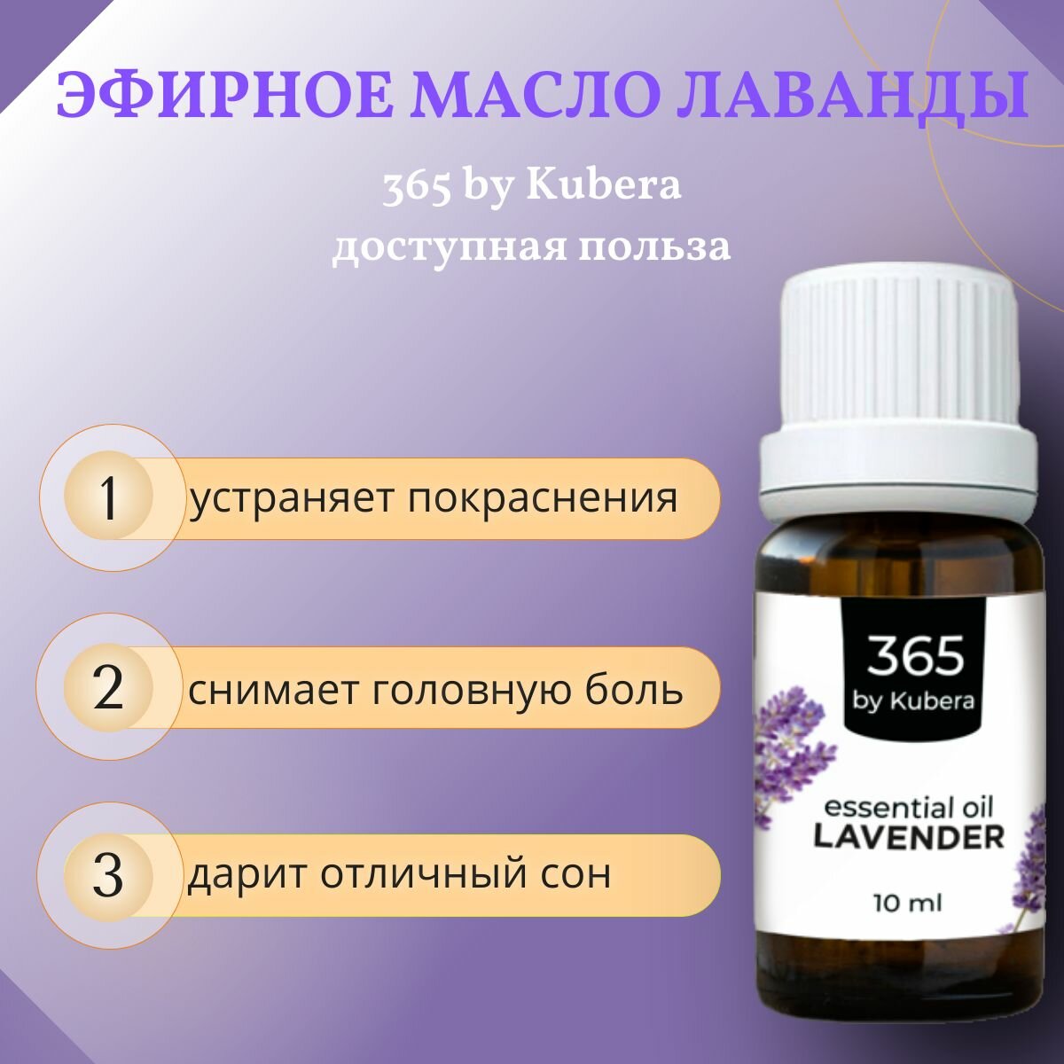 Картинки Эфирное масло лаванды для ароматерапии и аромадиффузоров 365byKubera, 10 мл