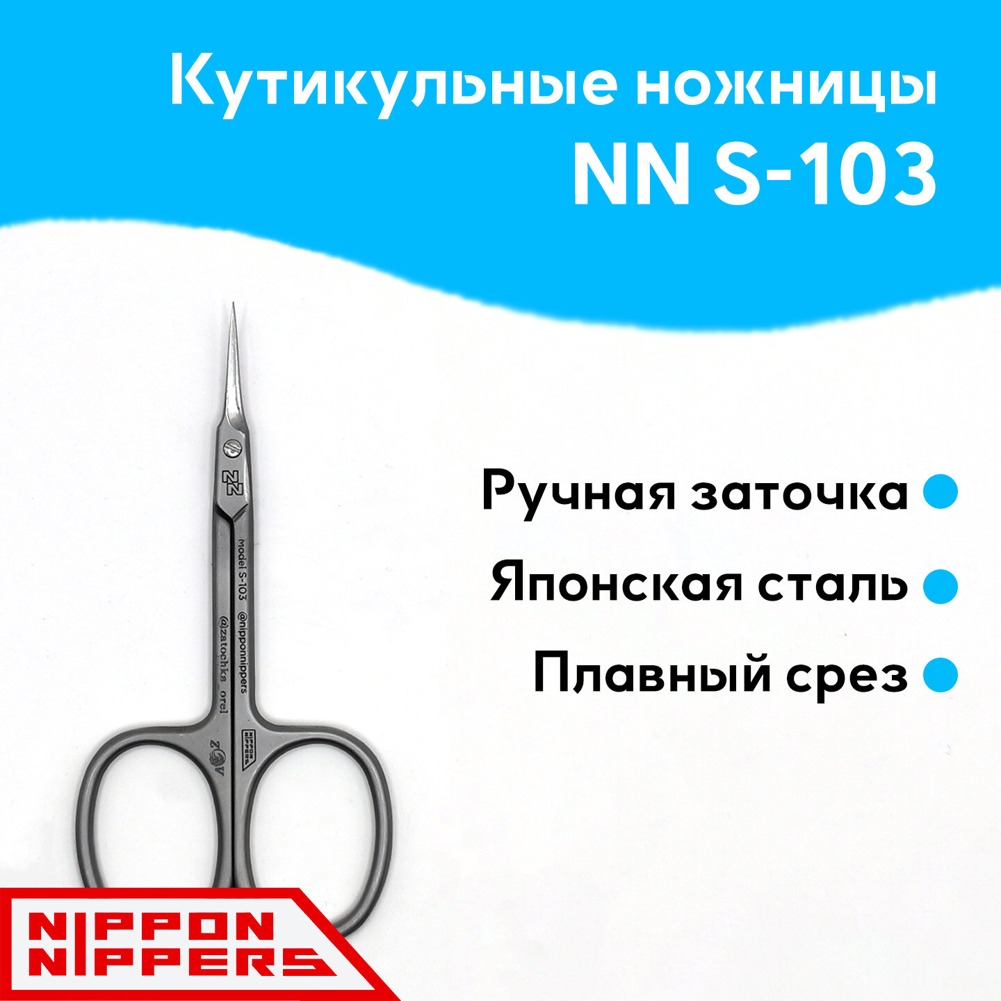 Nippon Nippers. Ножницы для кутикулы. Длина 90 мм. Ручная заточка S-103