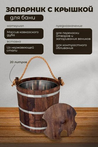 Изображение товара Запарник для бани из дуба с крышкой в наборе, деревянное ведро для бани с нержавеющей вставкой