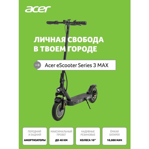 Электросамокат Acer Electric Scooter ES Series 3 Max AES203 (GP. ODG11.00H)