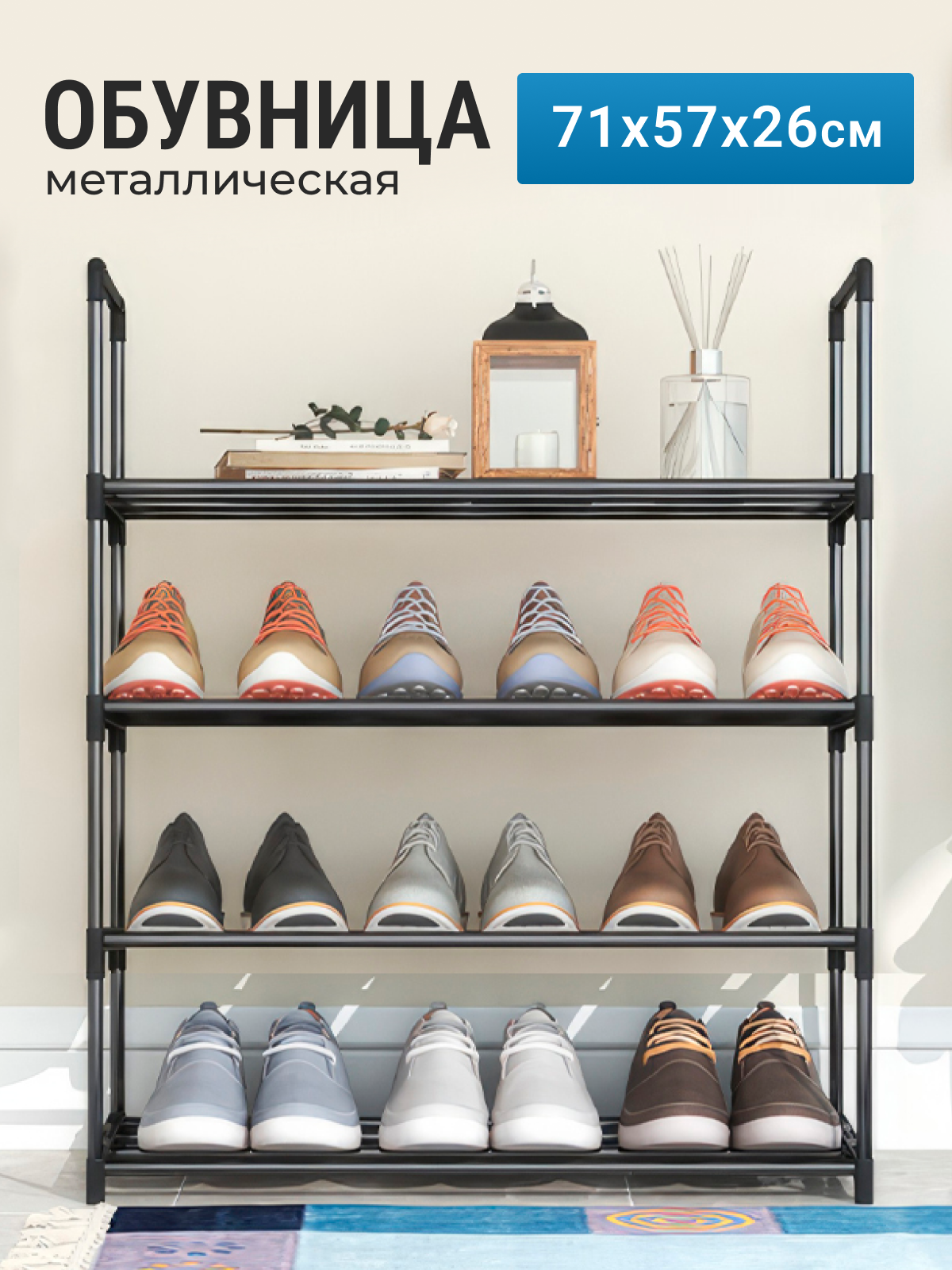 Обувница 71х57х26 см, с 4 полками, металлическая, черная, 12 пар