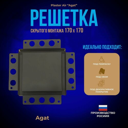 Изображение товара Вентиляционная решетка Plaster Air "Agat" 170х170 для скрытого монтажа (Черная)