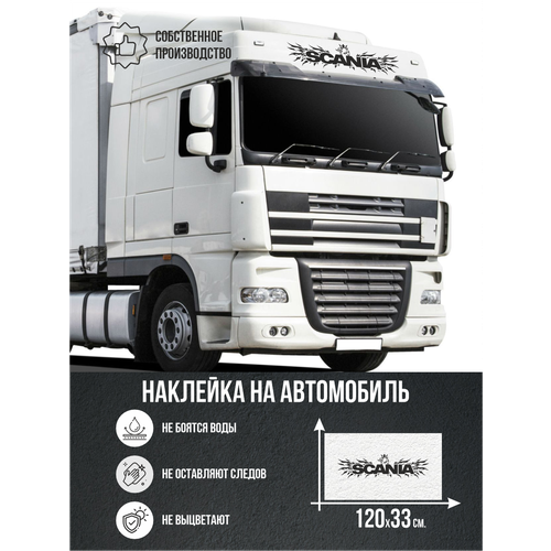 Наклейка на авто Скания