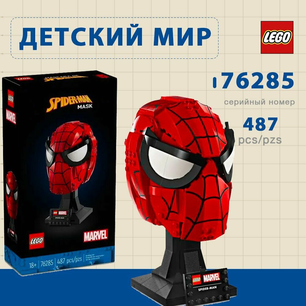 "Хочу Лего" / LEGO Marvel 76285 - Маска Человека-Паука