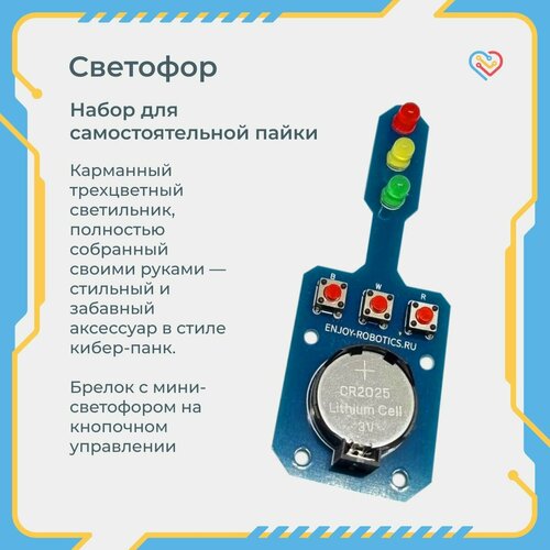 Светофор Набор для пайки / Электронный развивающий конструктор для детей / Enjoy Robotics