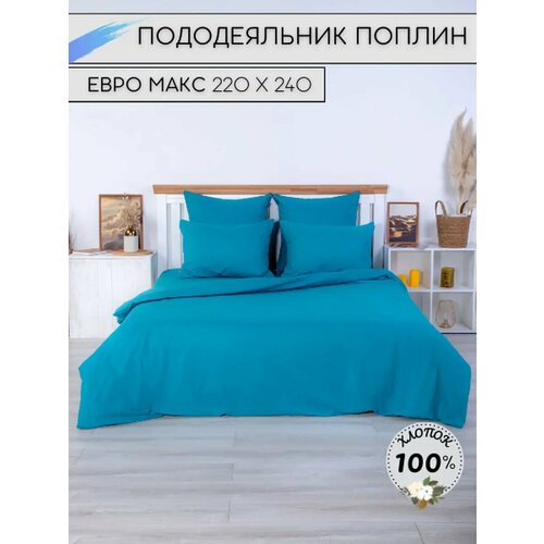 Пододеяльник Евро Макси 220х240 Поплин 2060₽