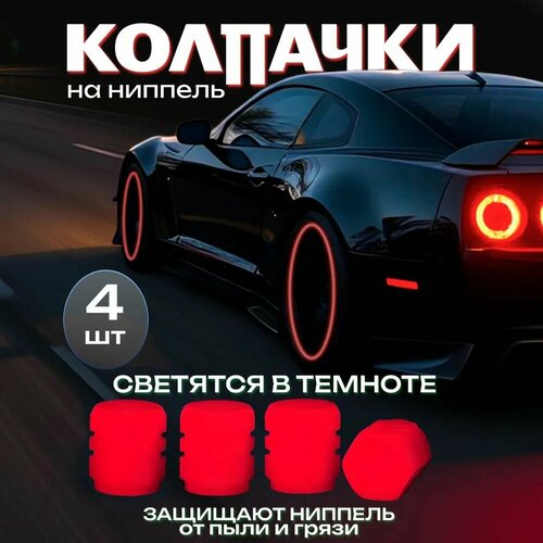 фото Колпачки на ниппель светящиеся в темноте 4шт(красный) для шин автомобиля, велосипеда, мотоцикла фосфорные