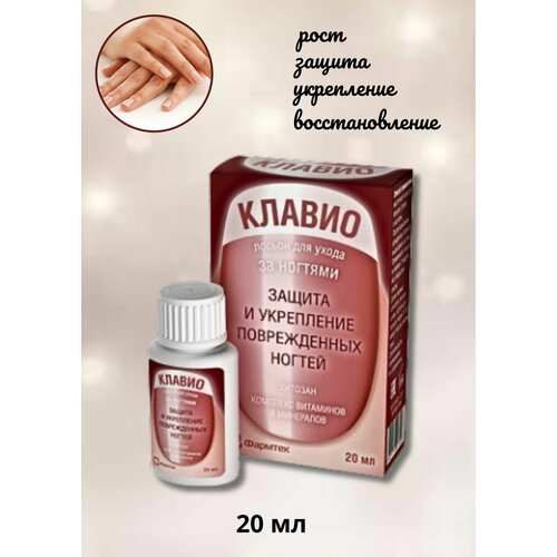 Лосьон Клавио для ухода за ногтями для восстановления и укрепления,20 мл