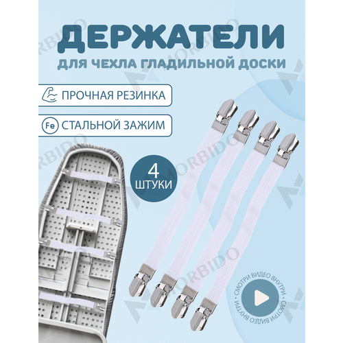 Держатели для чехла гладильной доски 4 шт белый