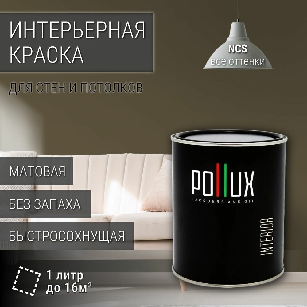 Краска моющаяся интерьерная для стен и потолков, Pollux INTERIOR без запаха, быстросохнущая, акриловая, матовое покрытие, цвет NCS S 7010-G90Y, 1л.