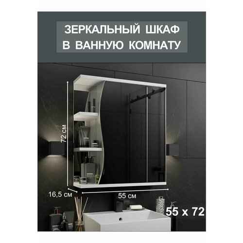 Зеркало-шкаф для ванной Глорис, 55х16,5х72 см, с одной створкой