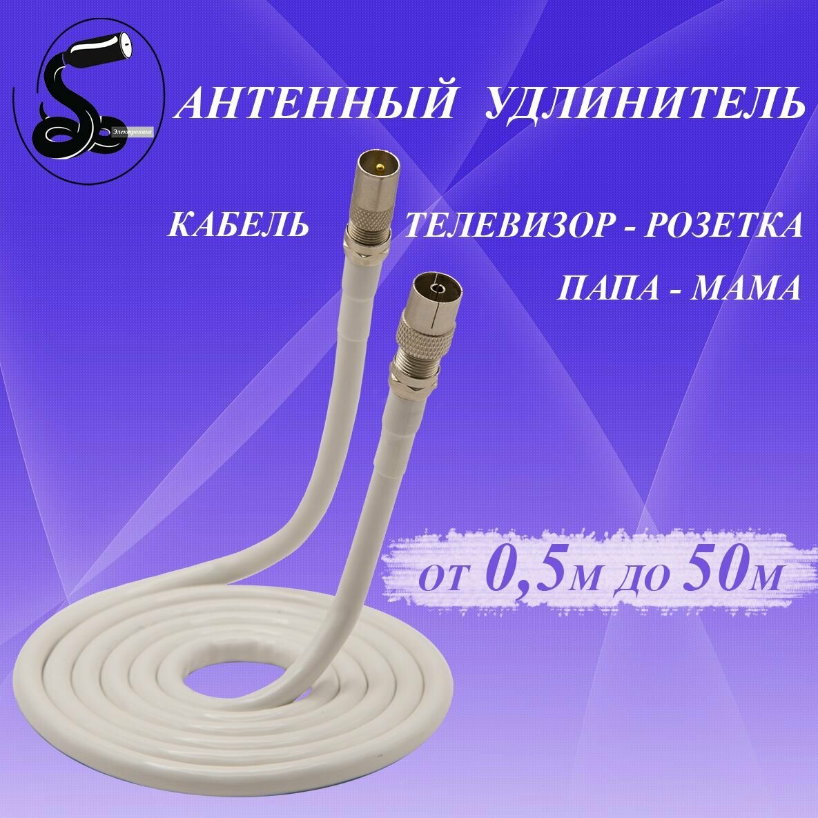 Кабель антенный телевизионный 2 м. папа (прямой)-мама (прямой) белый. Кабель удлинительный. Кабель розетка-телевизор. Штекер-Гнездо.