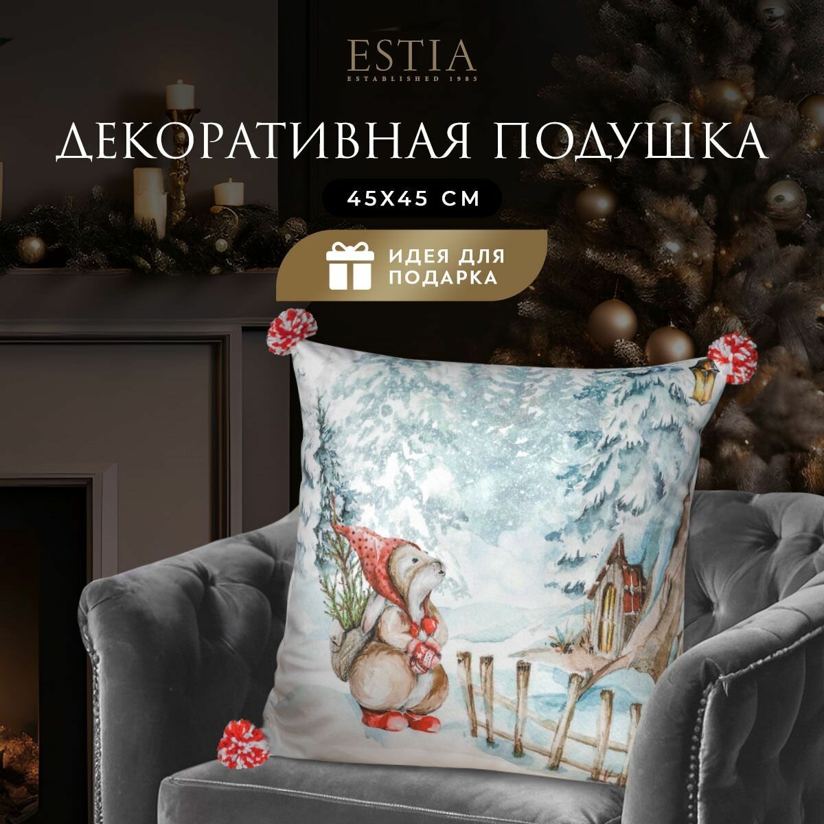 ESTIA Подушка декоративная в подарок 