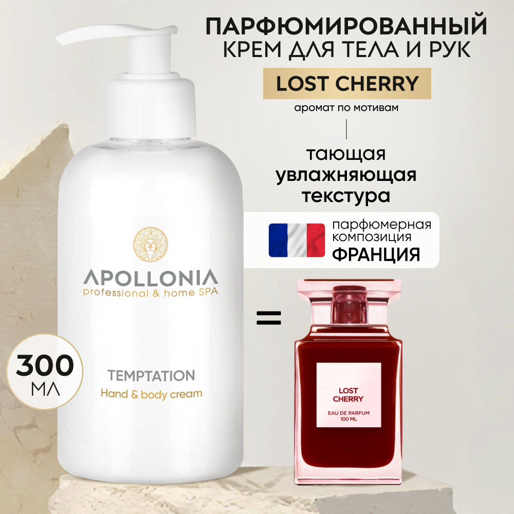 APOLLONIA Парфюмированный крем...