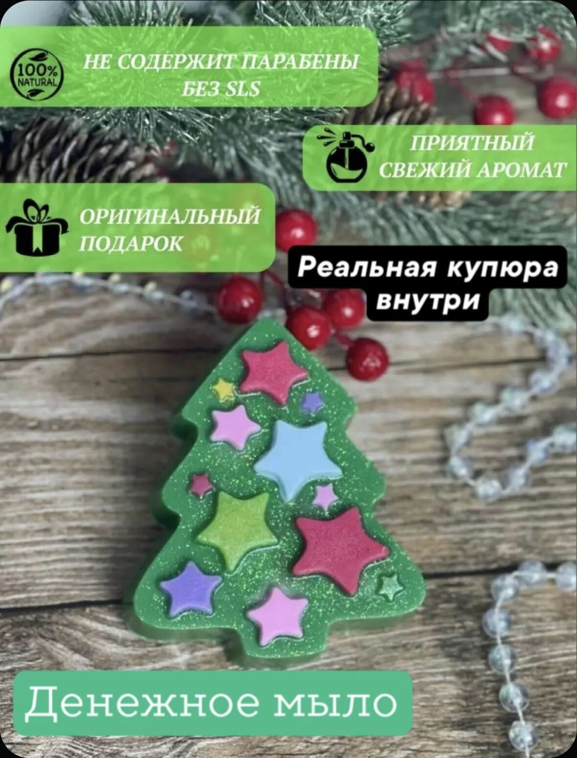 Денежное мыло ручной работы / новогоднее мыло елочка