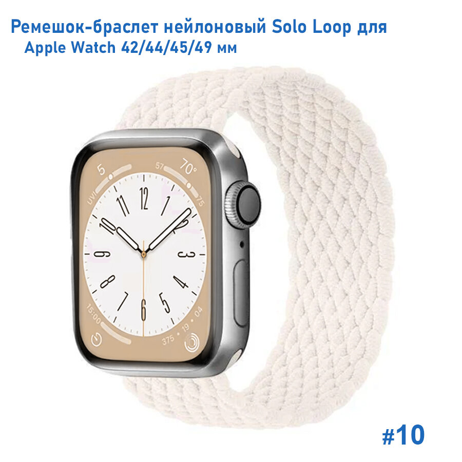 Ремешок-браслет нейлоновый Solo Loop для Apple Watch 42/44/45/49 мм, M(145мм), белый (10)