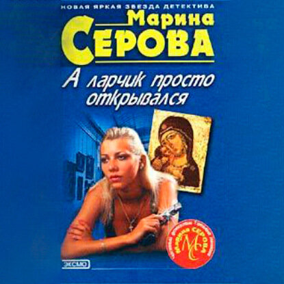 А ларчик просто открывался [Аудиокнига]