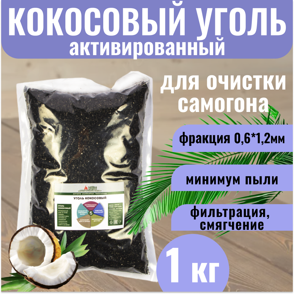 Уголь кокосовый активированный для очистки самогона, 1 кг HyperPure Carbon