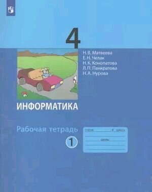 4 класс Информатика Рабочая Тетрадь в 2ч. Часть 1 (Матвеева, Челак, Конопатова) издание 6-е, Просвещение 2024