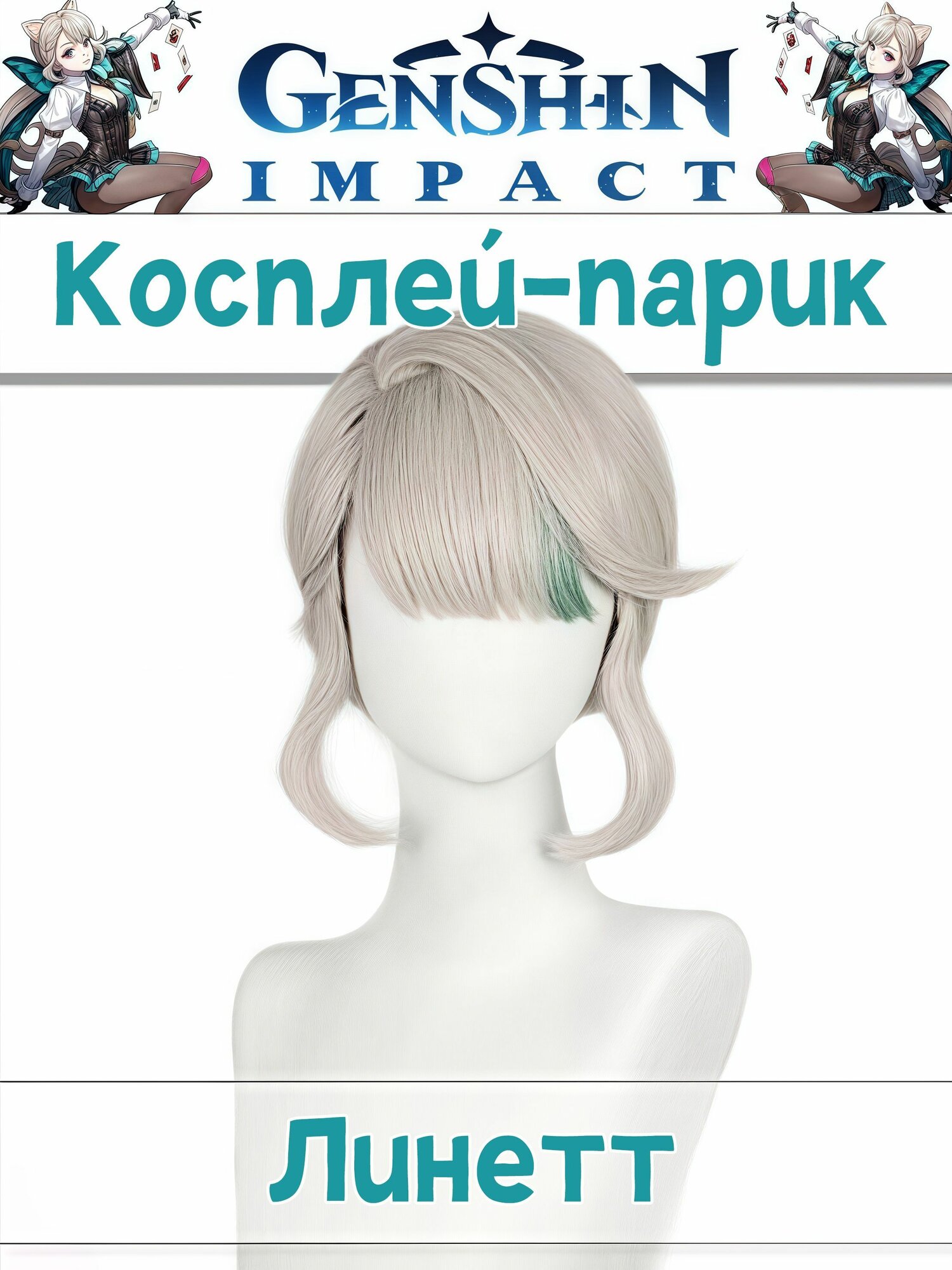 Косплей-парик Линетт