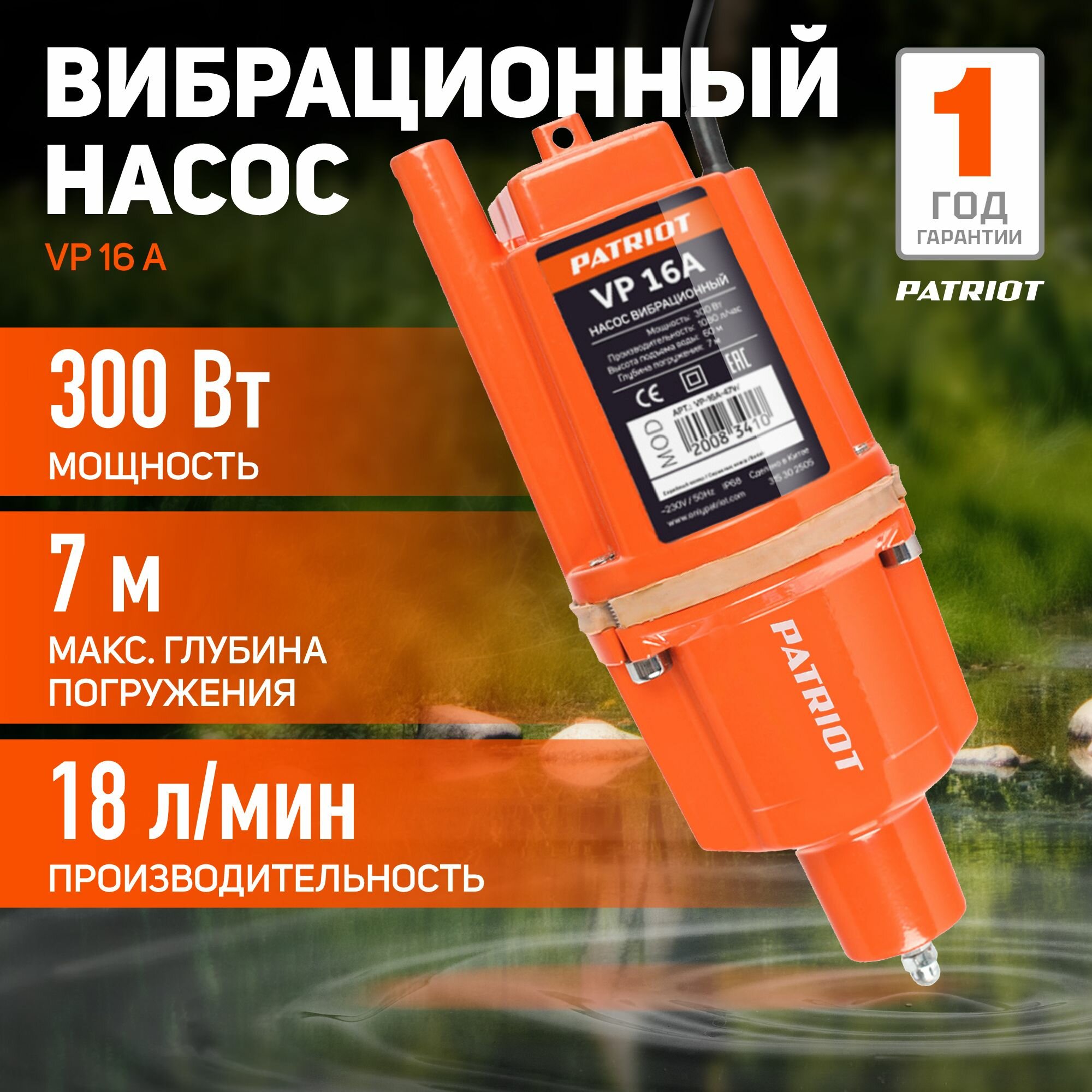 Насос погружной Patriot VP-16A