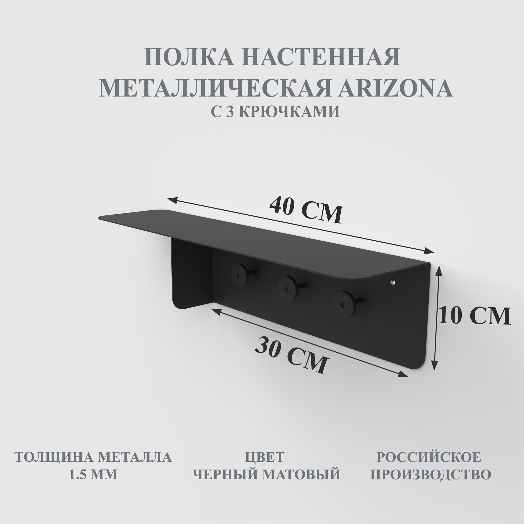 Полка металлическая Arizona с крючками черный для ванной 40х10х10 см Мастерская уюта Зонт