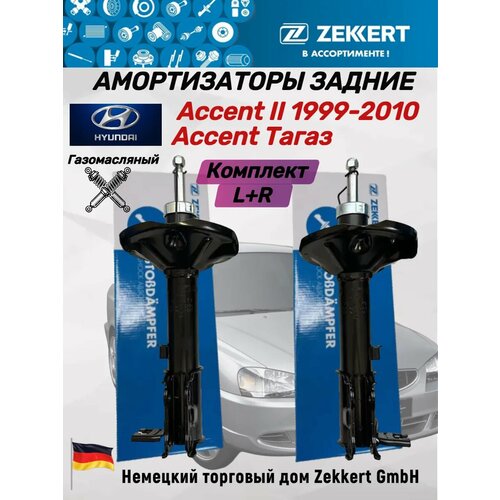 Амортизаторы задние Акцент 1999-2010 Тагаз- 2 шт 13600₽