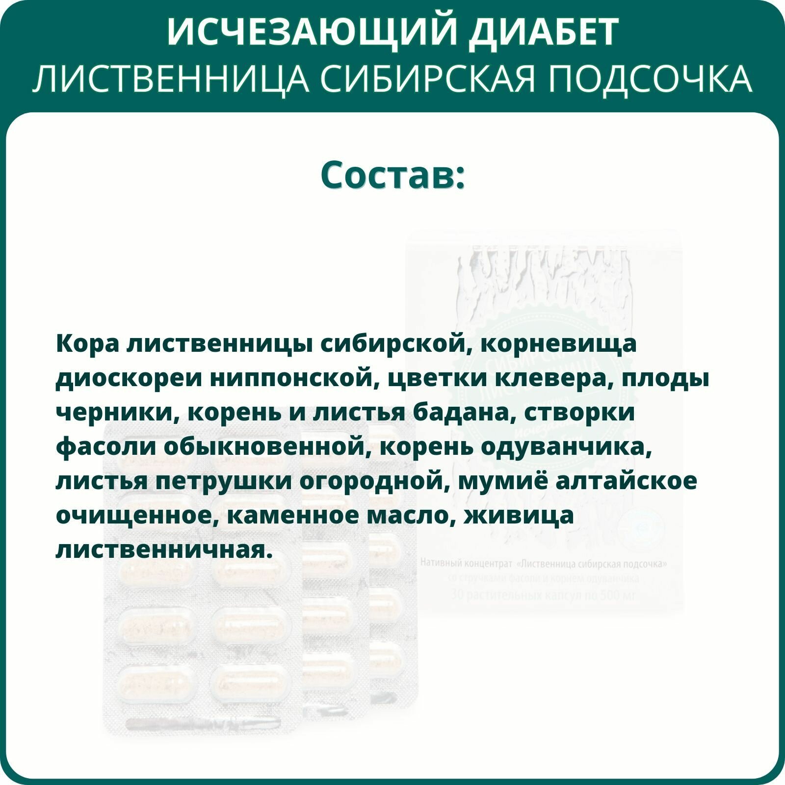 Изображение Лиственница сибирская подсочка Исчезающий диабет, капсулы 30 шт. - набор 2 шт.