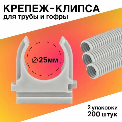 Крепеж для проводов, крепление для труб, гофры Клипса d25 серая КР-Р (100 шт. уп.) 2 упаковки