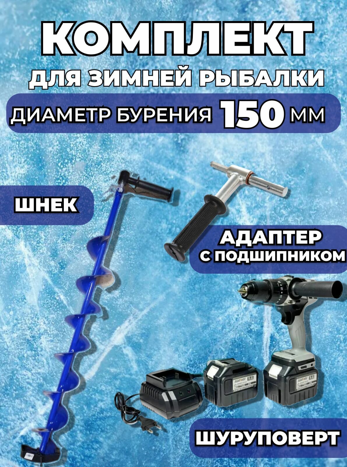 Комплект для льда. Шурeповерт+шнек патриот