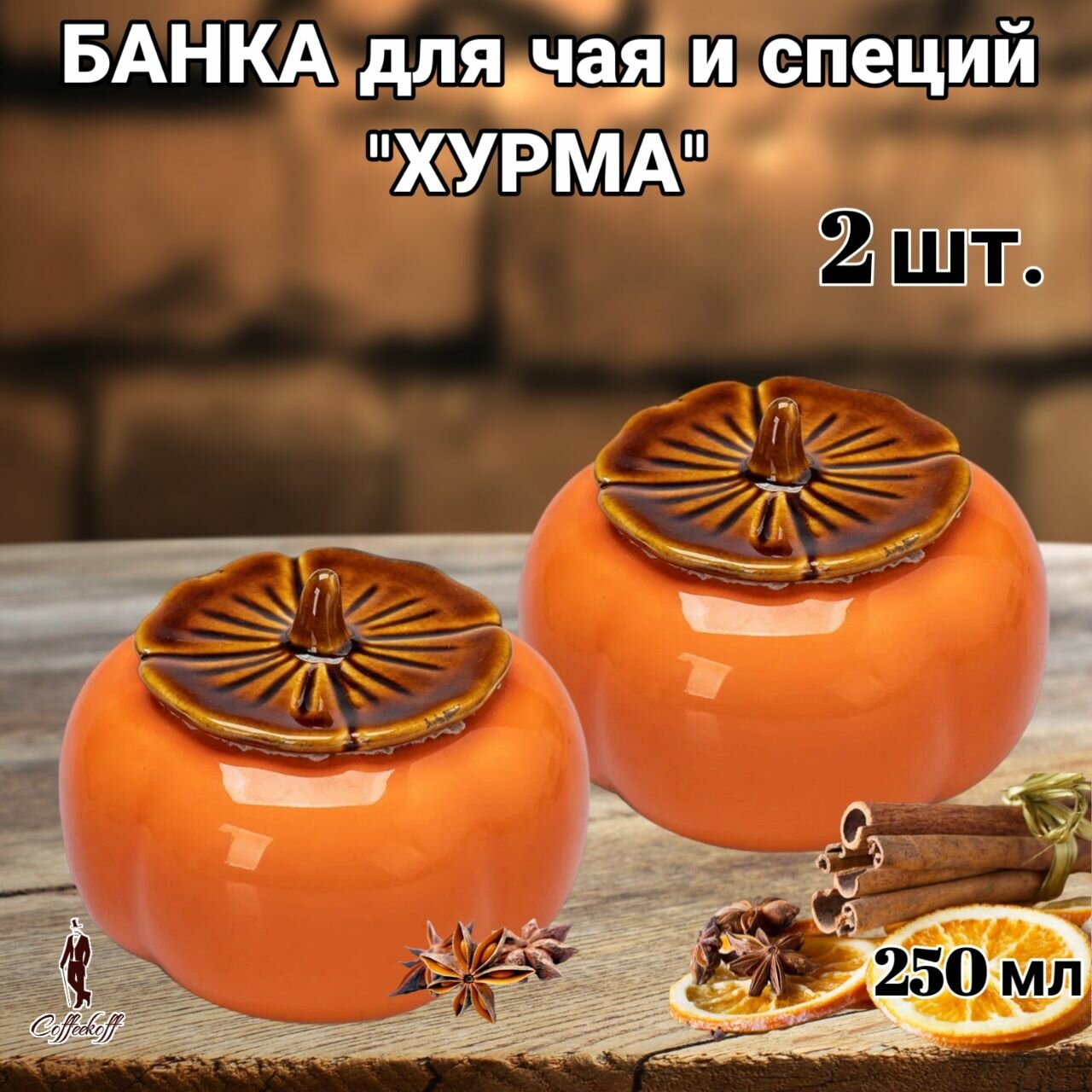 Банка для чая Хурма, банка для специй, 250 мл, 2 шт