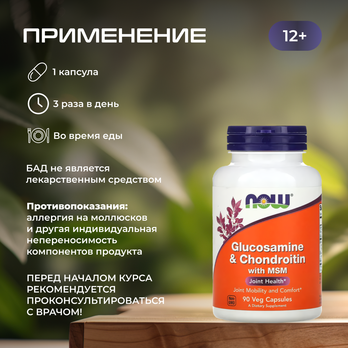 Изображение Глюкозамин и хондроитин для укрепления связок и суставов Glucosamine & Chondroitin NOW 90 таблеток
