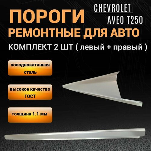 Пороги Chevrolet Aveo T-250 седан 2006 - 2012г хэтчбек комплект 2 шт (левый и правый), полупрофиль, холоднокатаная сталь толщиной 1,1 мм, пороги ремонтные автомобильные на Шевроле Авео