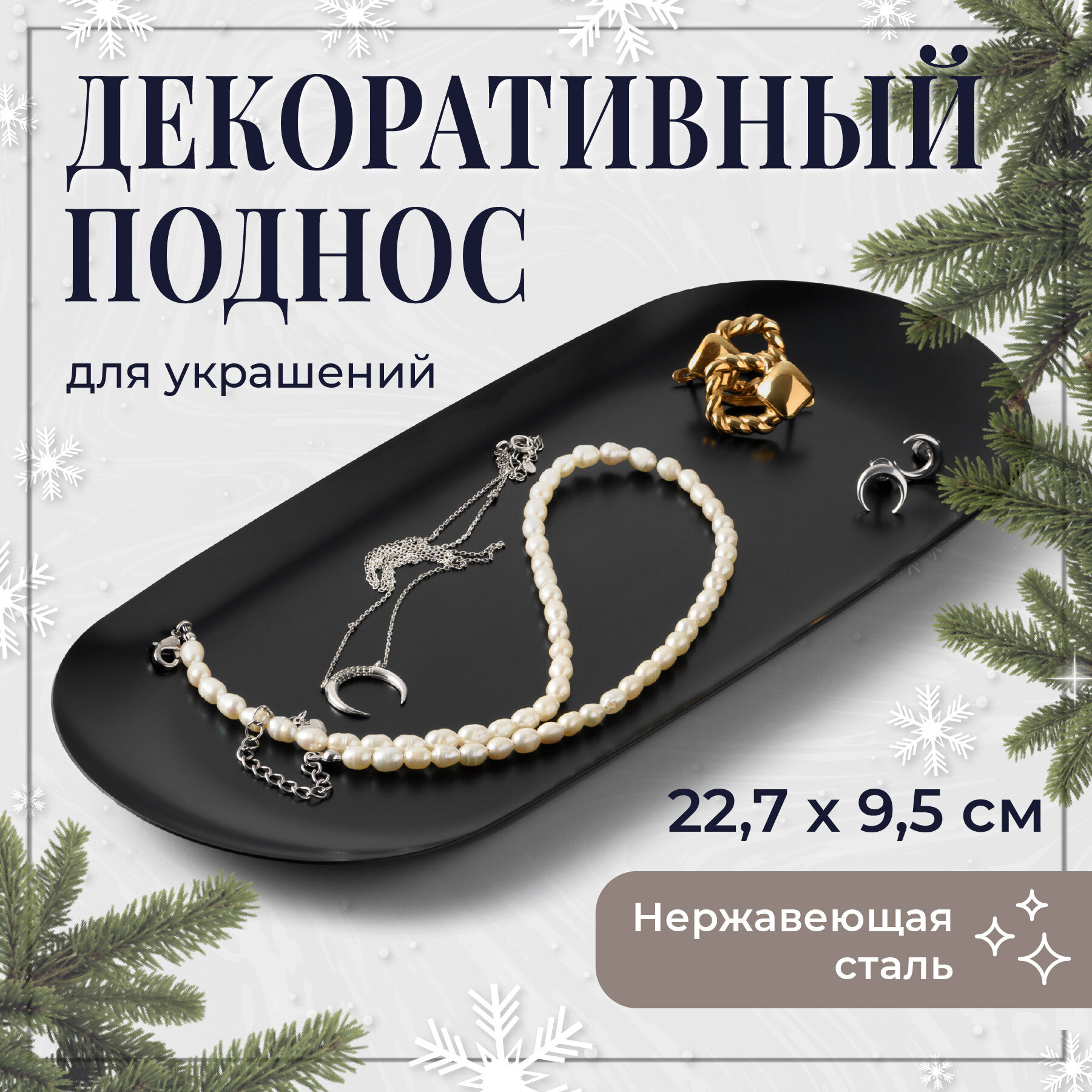 Поднос декоративный для украшений и свечей REVOLUT, подставка интерьерная