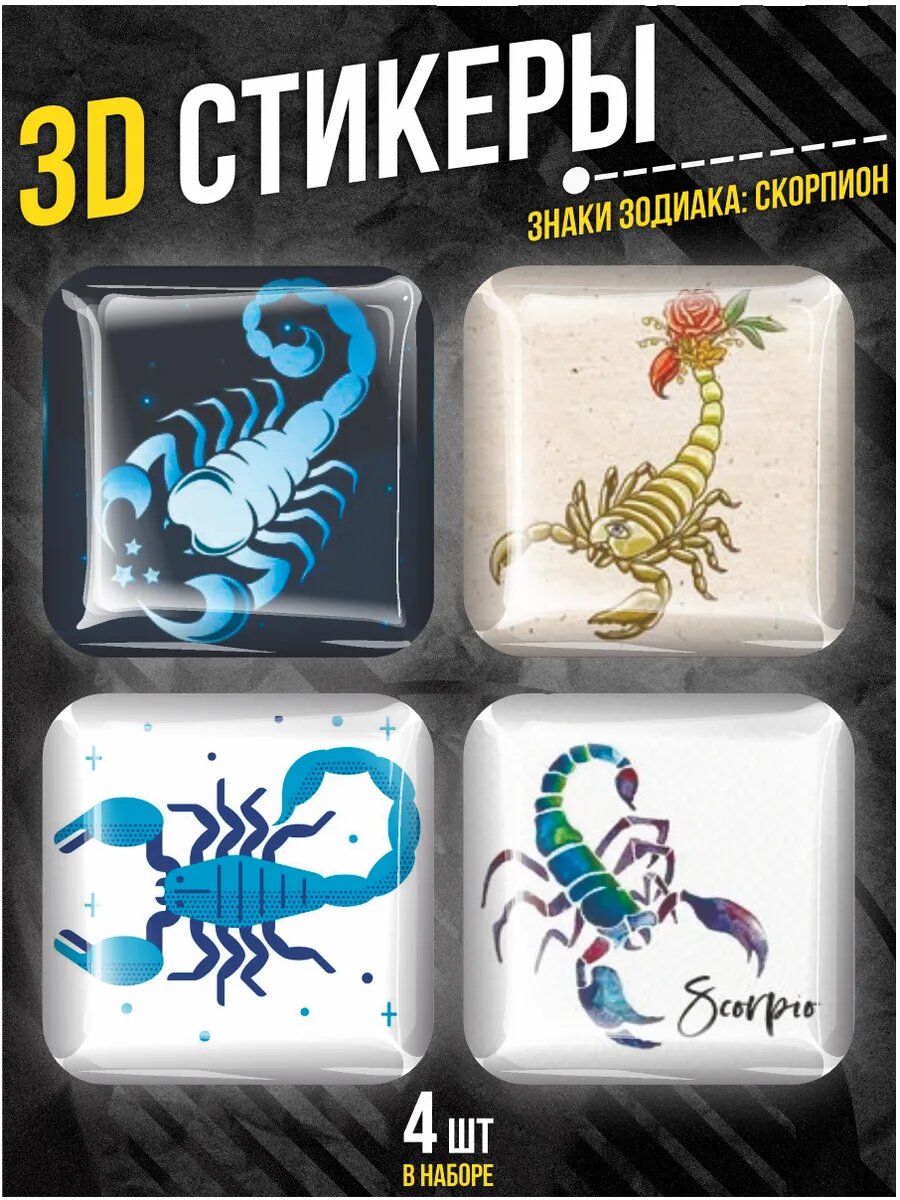 Наклейки на телефон 3D стикеры Знаки зодиака скорпион
