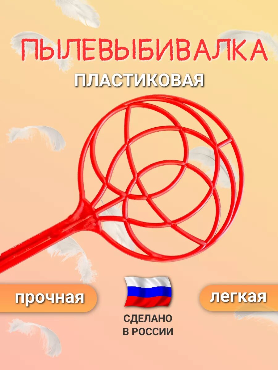 Пылевыбивалка - хлопушка для ковров прочная пластик цвет микс